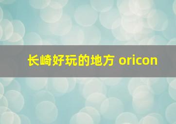 长崎好玩的地方 oricon